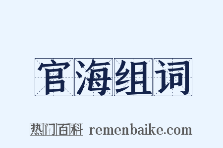 官海组词是什么意思的图片